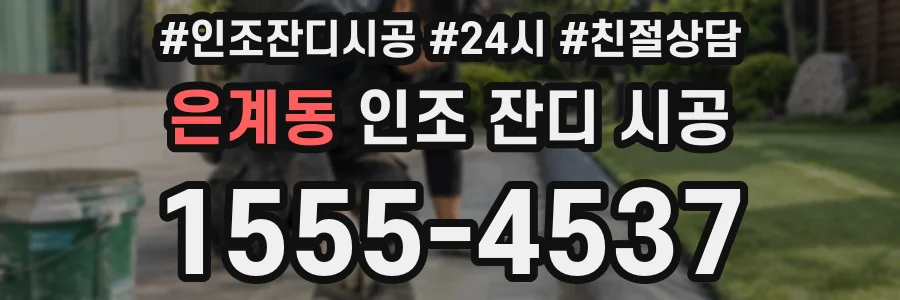 은계동 인조 잔디 시공