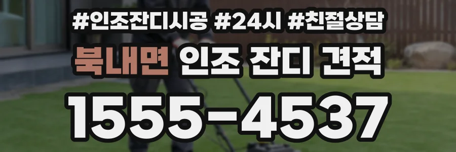 북내면 인조 잔디 견적