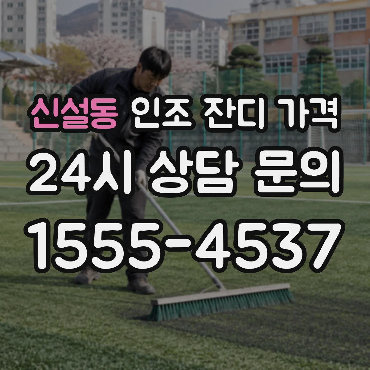 신설동 인조 잔디 가격