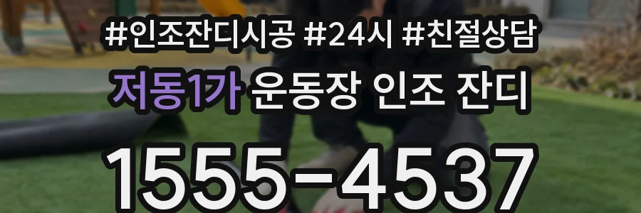 저동1가 운동장 인조 잔디