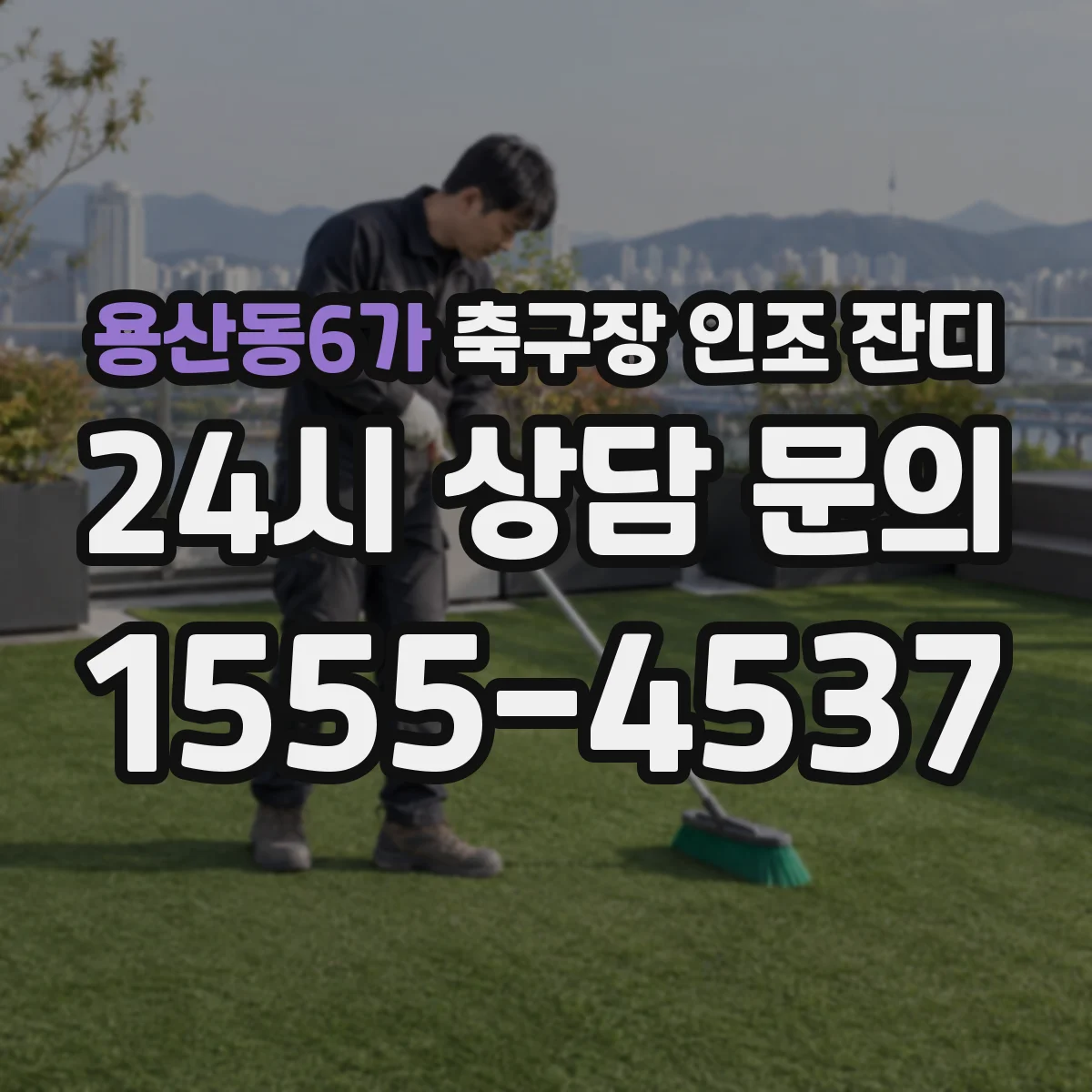 용산동6가 축구장 인조 잔디