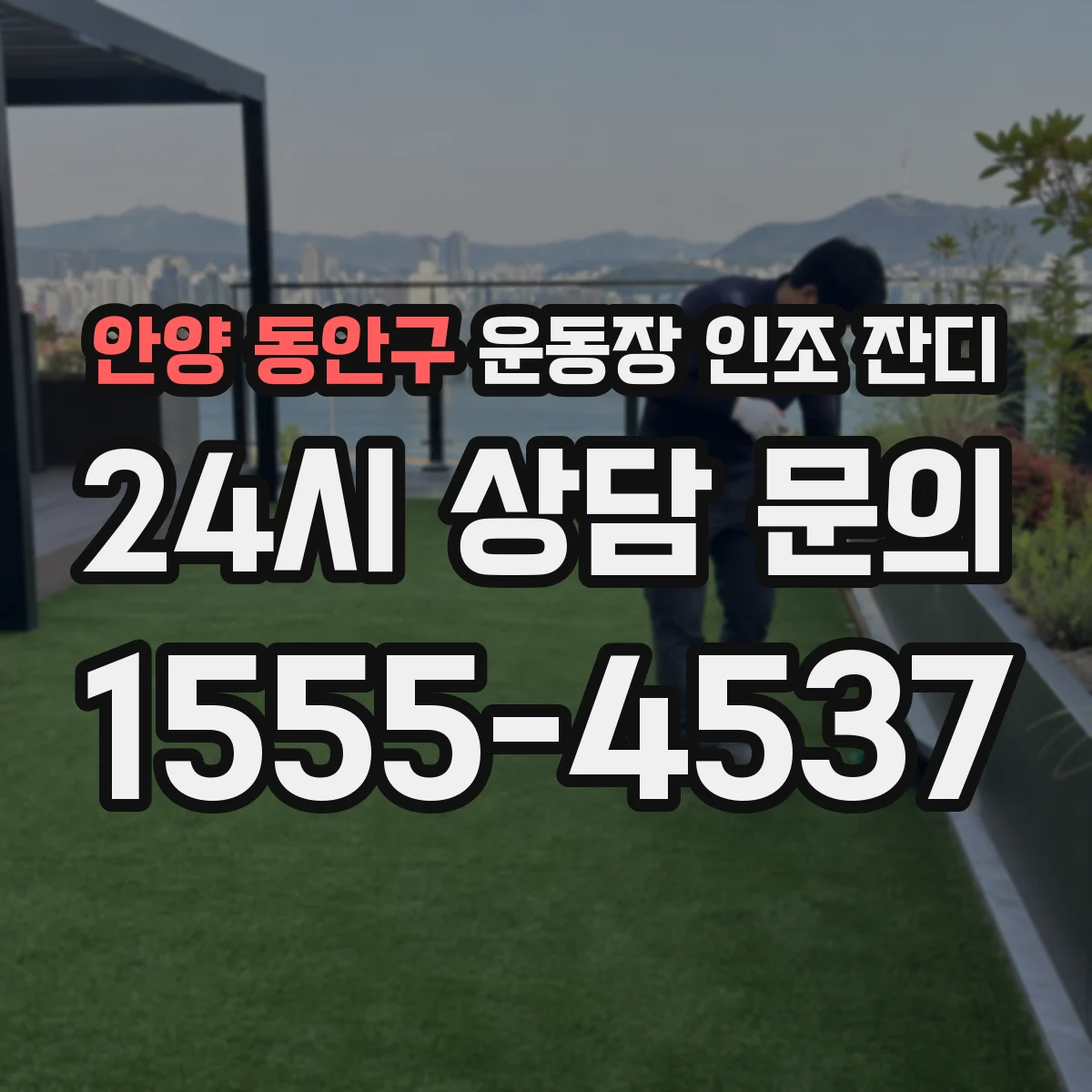 안양 동안구 운동장 인조 잔디