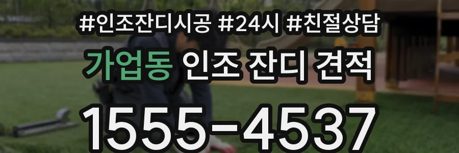 가업동 인조 잔디 견적