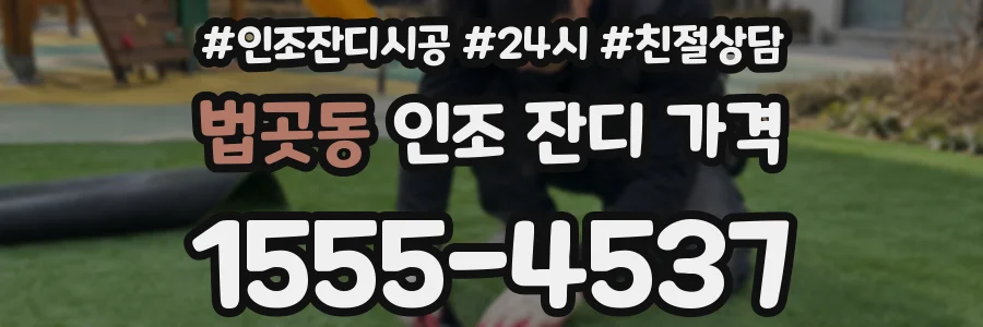 법곳동 인조 잔디 가격