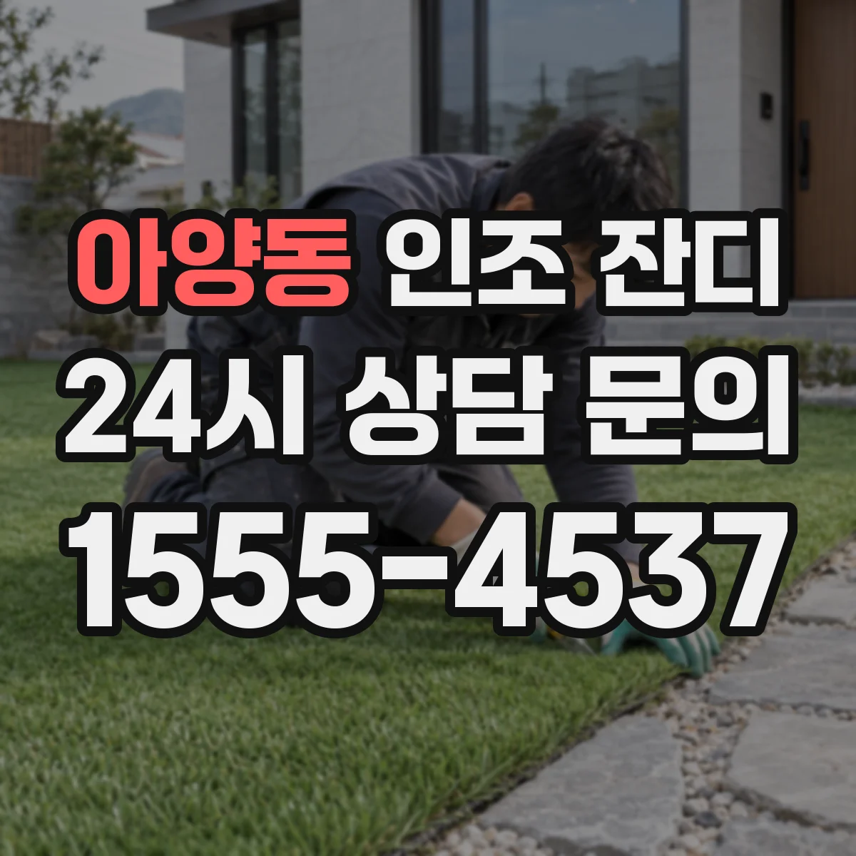 아양동 인조 잔디