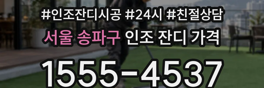 서울 송파구 인조 잔디 가격