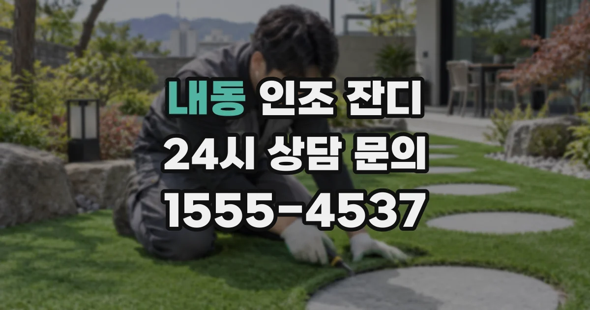 내동 인조 잔디