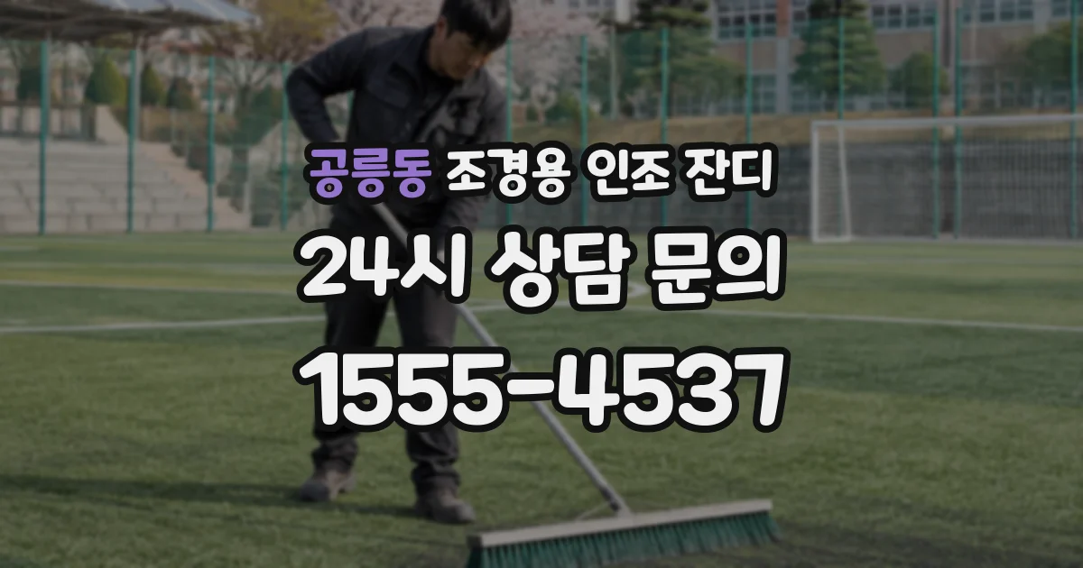 공릉동 조경용 인조 잔디