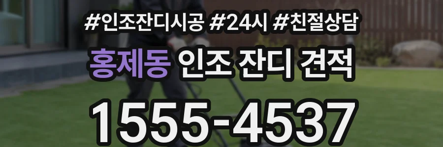홍제동 인조 잔디 견적