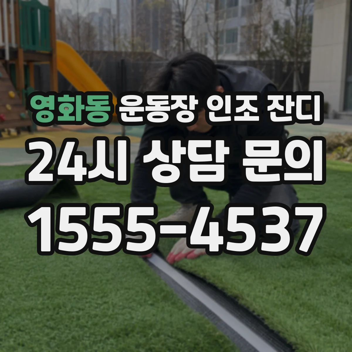 영화동 운동장 인조 잔디