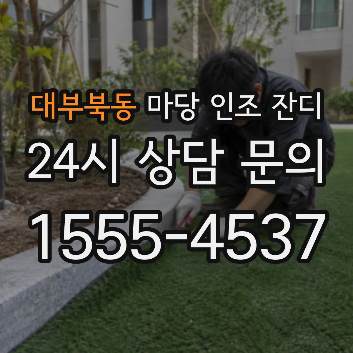 대부북동 마당 인조 잔디