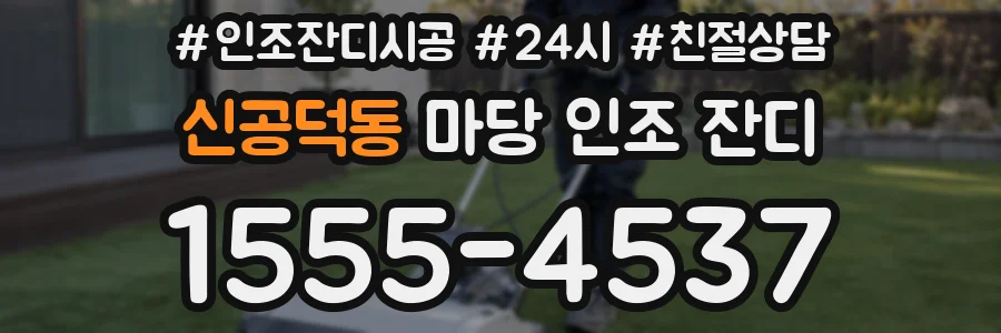 신공덕동 마당 인조 잔디