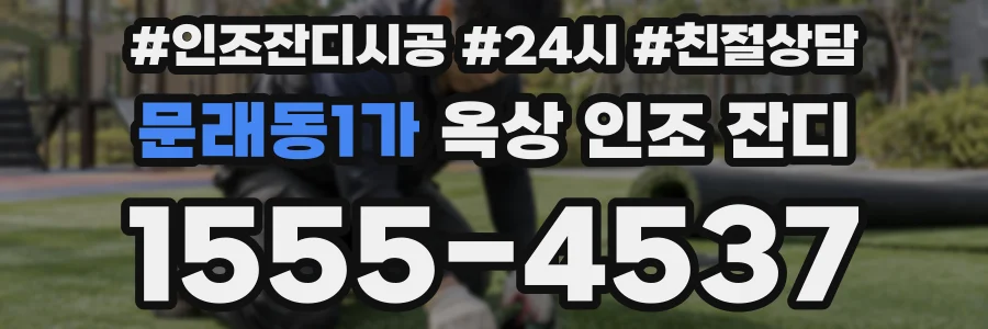 문래동1가 옥상 인조 잔디