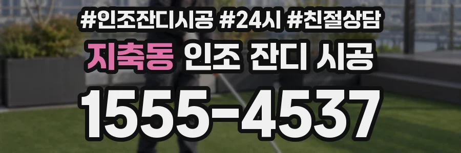 지축동 인조 잔디 시공