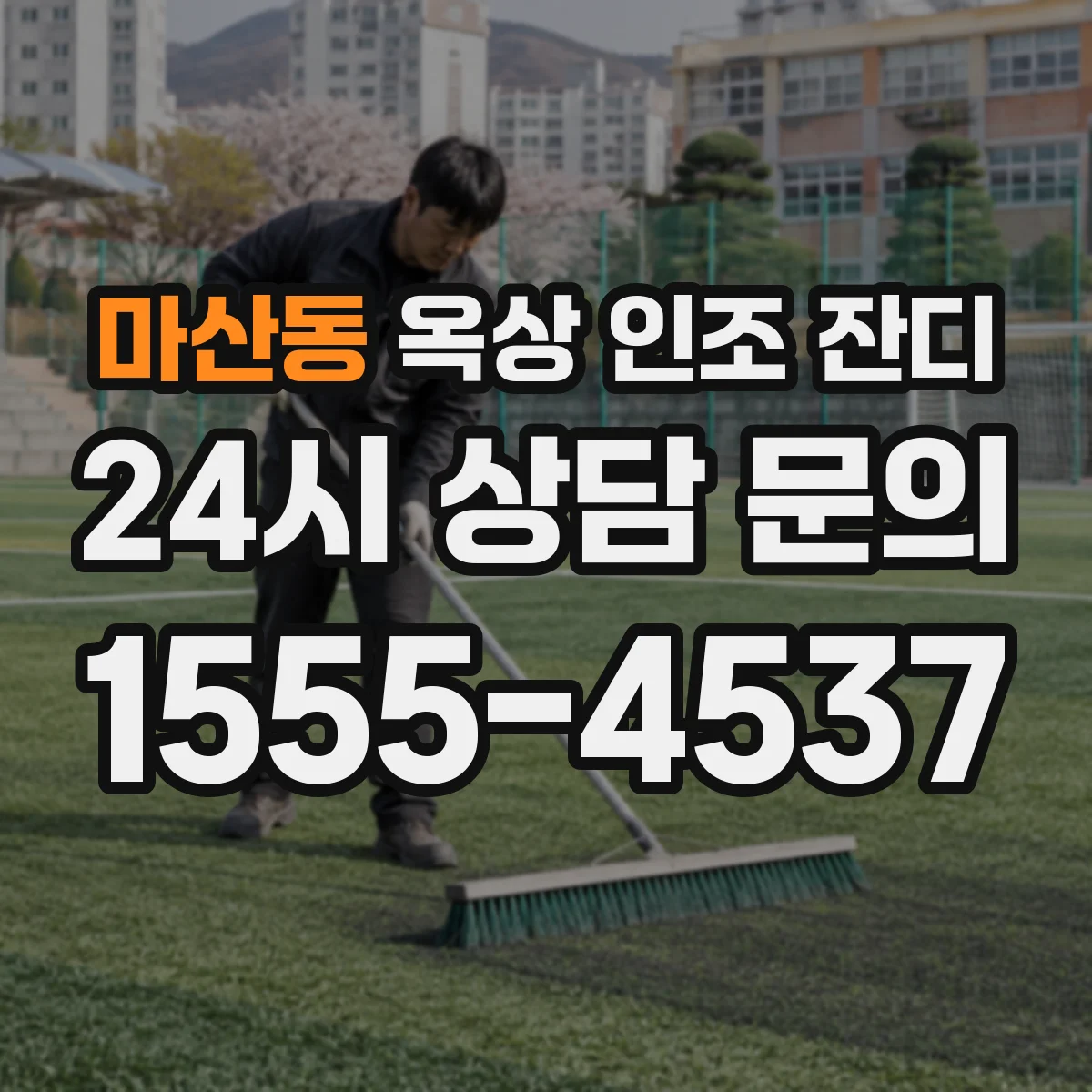 마산동 옥상 인조 잔디