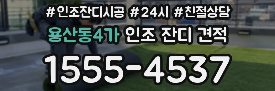 용산동4가 인조 잔디 견적
