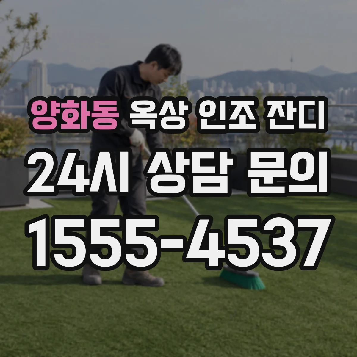 양화동 옥상 인조 잔디