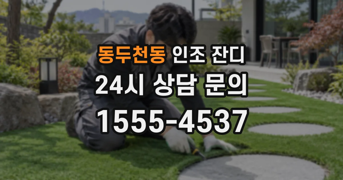 동두천동 인조 잔디