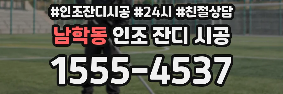 남학동 인조 잔디 시공