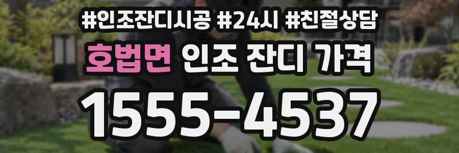 호법면 인조 잔디 가격