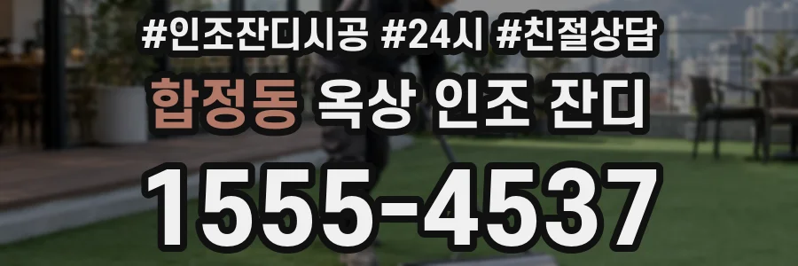 합정동 옥상 인조 잔디