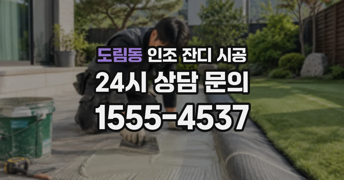 도림동 인조 잔디 시공