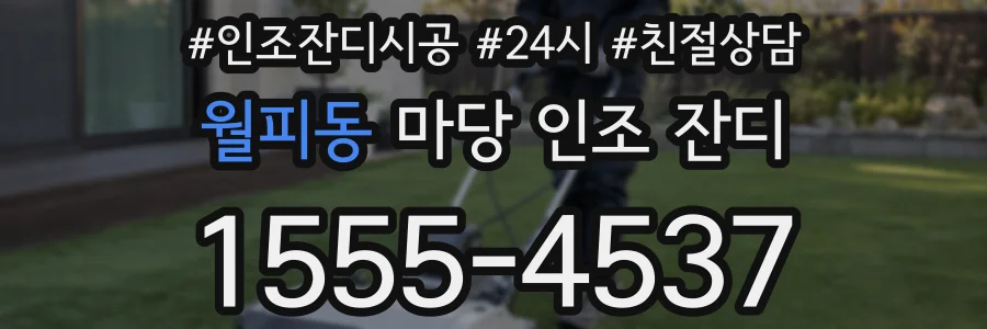 월피동 마당 인조 잔디