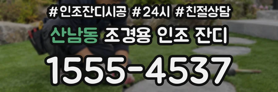 산남동 조경용 인조 잔디