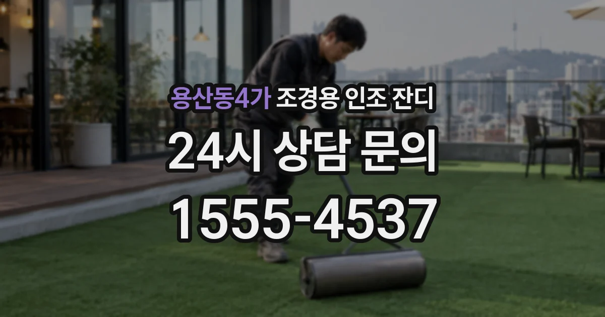용산동4가 조경용 인조 잔디
