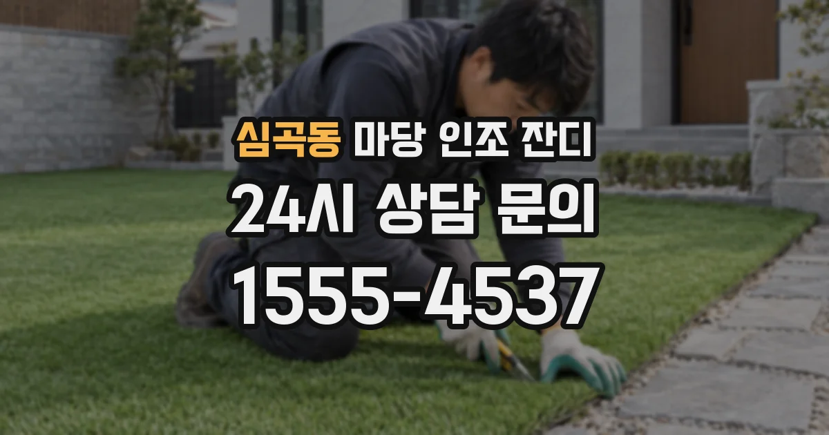 심곡동 마당 인조 잔디