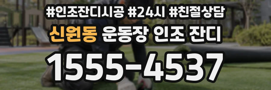 신원동 운동장 인조 잔디
