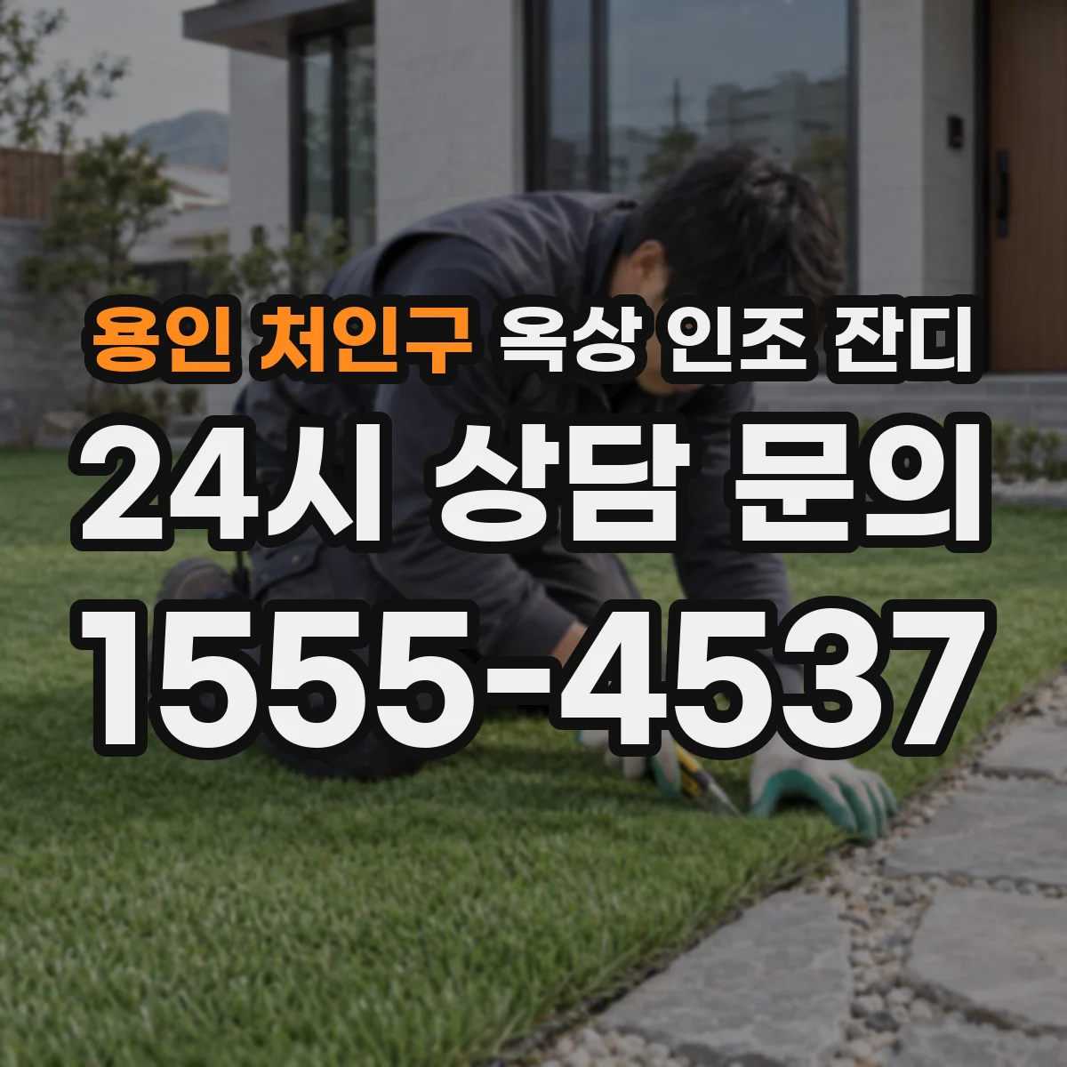 용인 처인구 옥상 인조 잔디