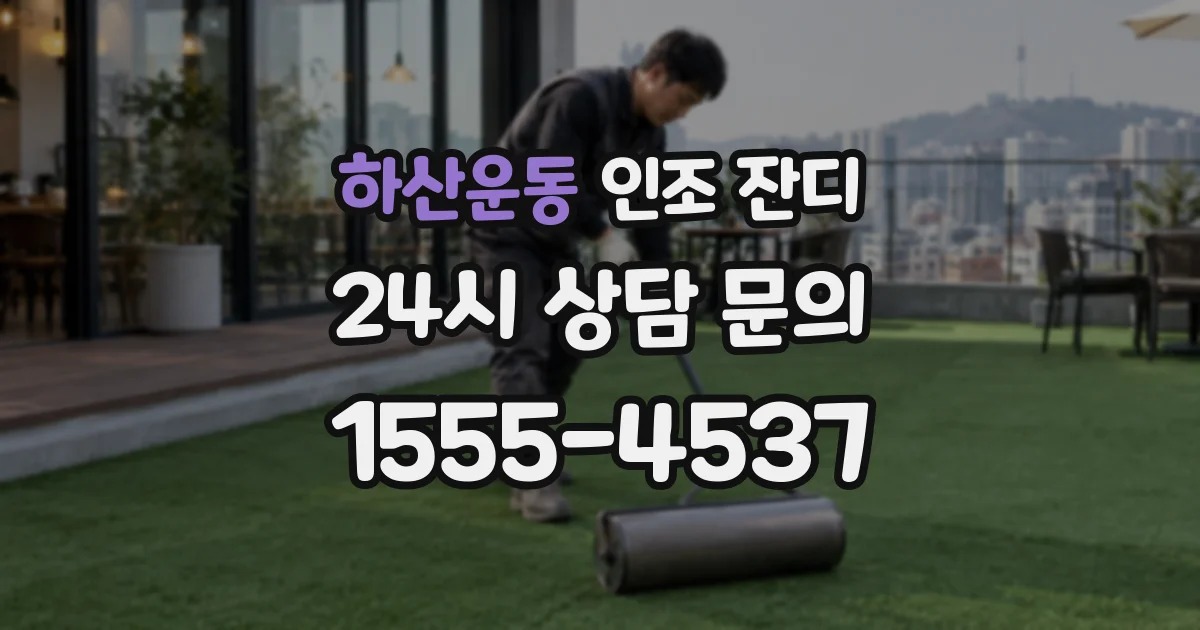 하산운동 인조 잔디