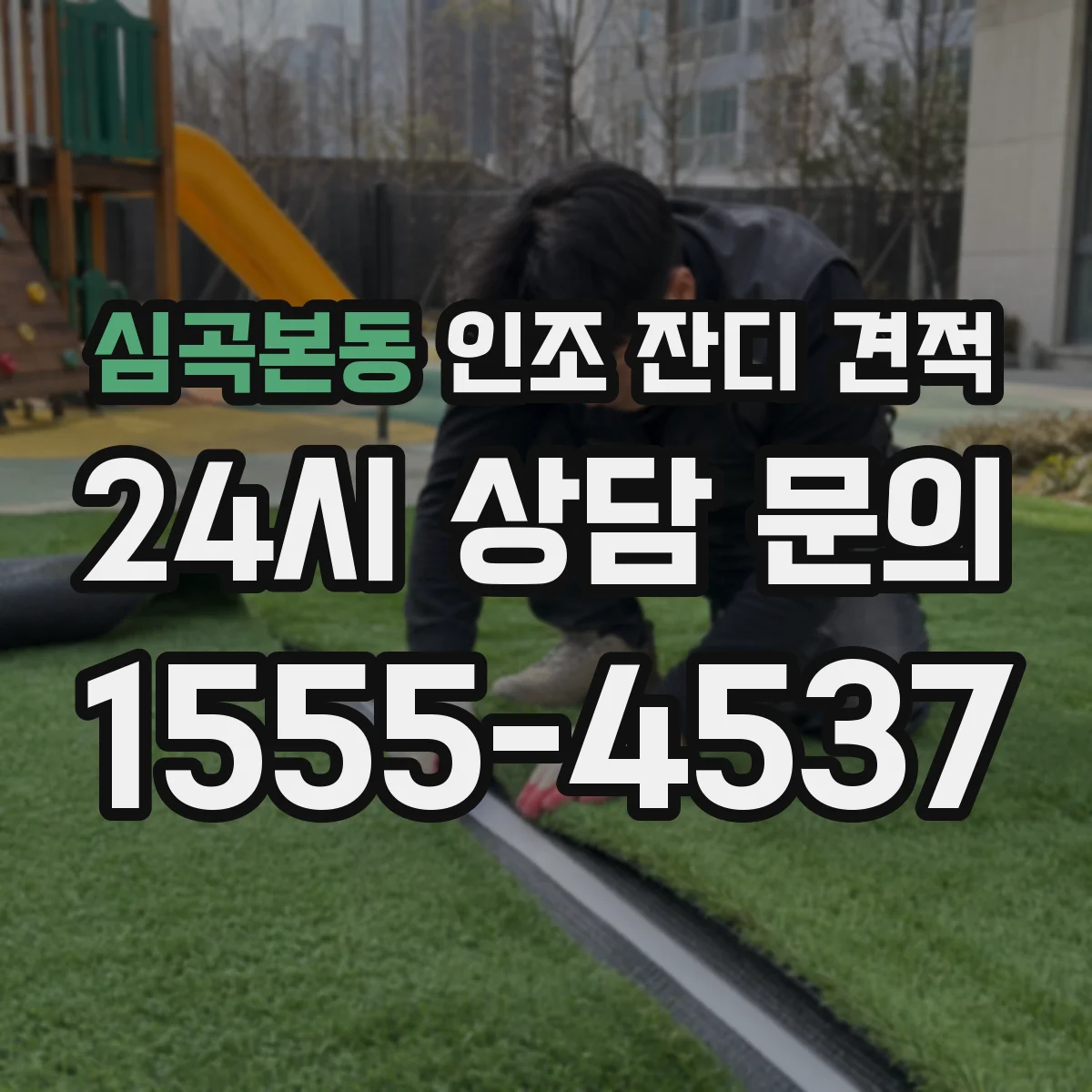 심곡본동 인조 잔디 견적