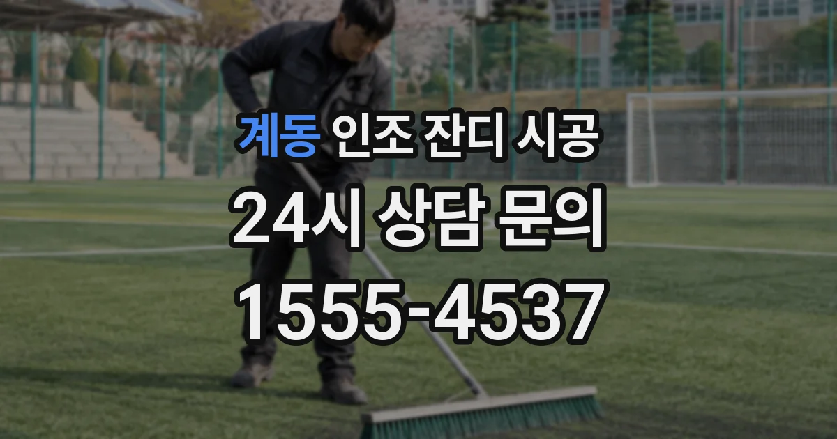 계동 인조 잔디 시공
