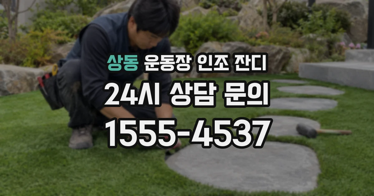 상동 운동장 인조 잔디