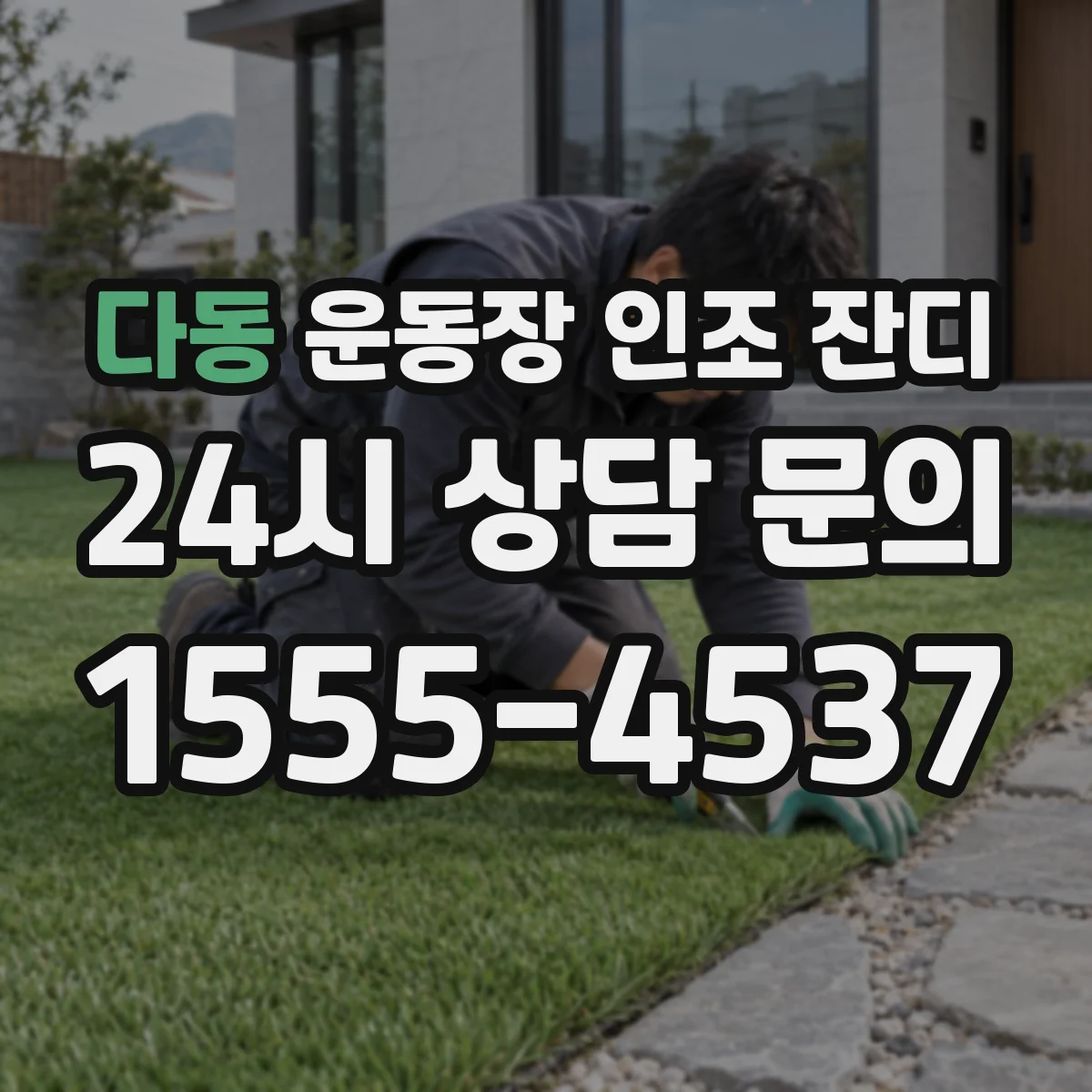 다동 운동장 인조 잔디