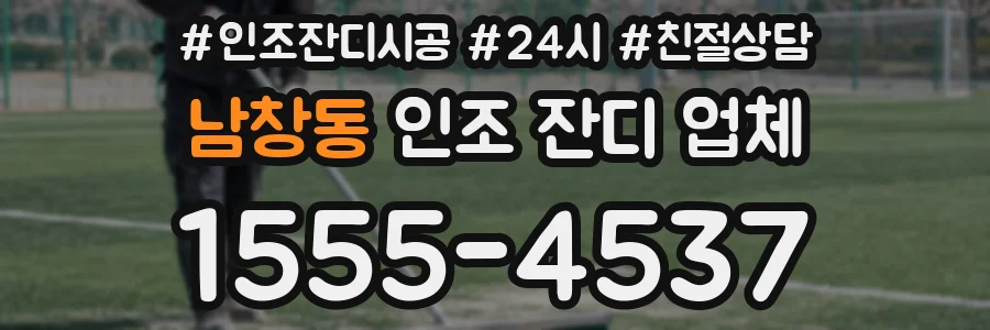 남창동 인조 잔디 업체