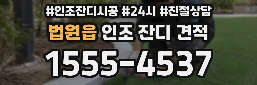 법원읍 인조 잔디 견적