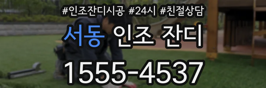 서동 인조 잔디