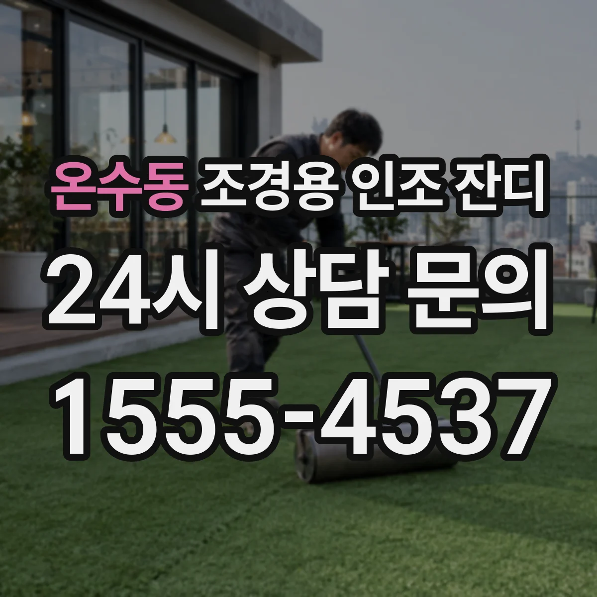 온수동 조경용 인조 잔디