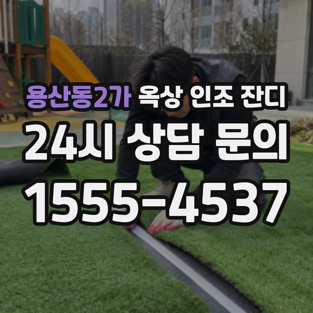 용산동2가 옥상 인조 잔디