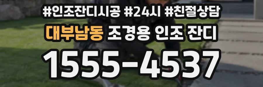 대부남동 조경용 인조 잔디