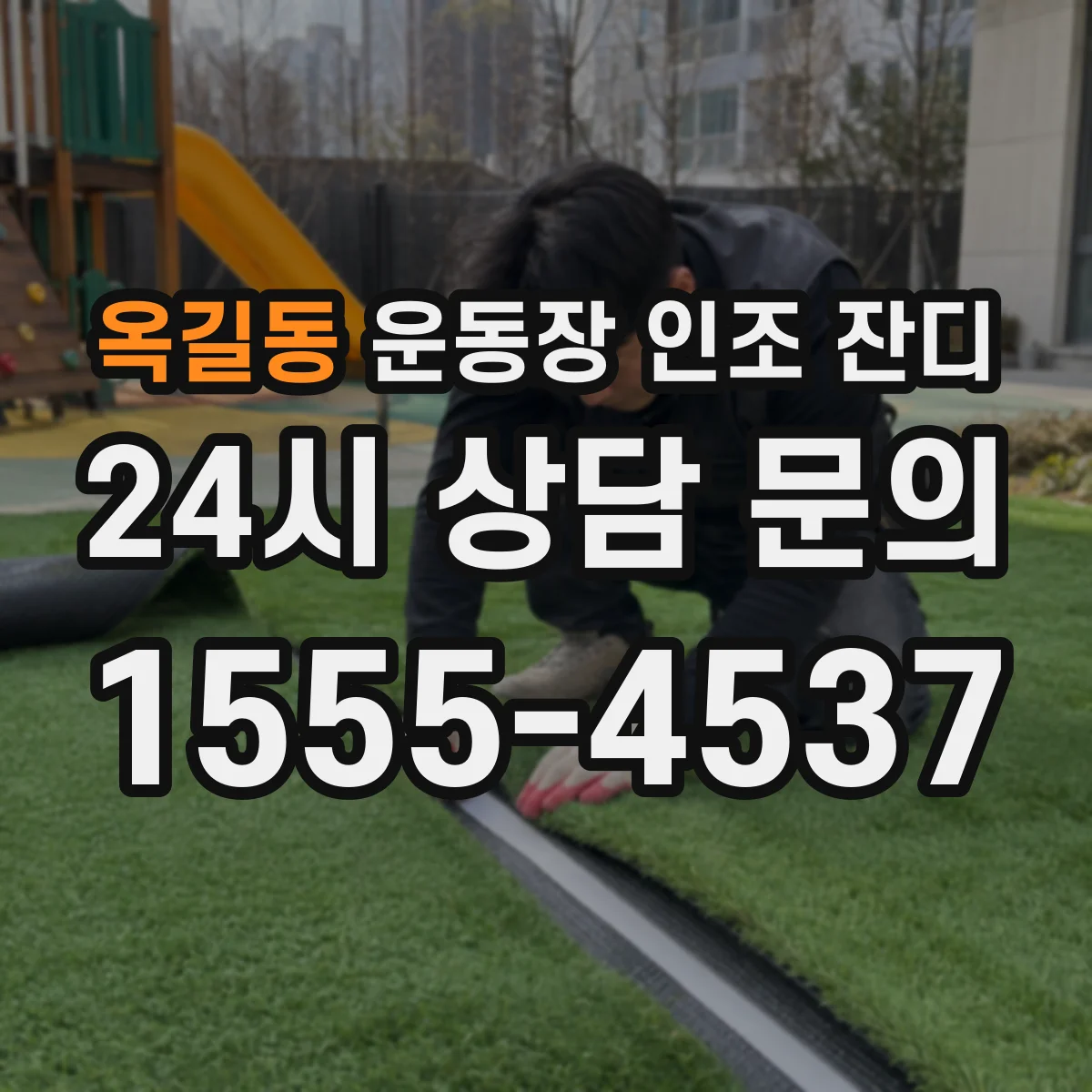 옥길동 운동장 인조 잔디