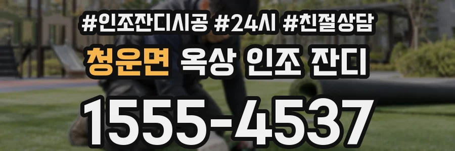 청운면 옥상 인조 잔디