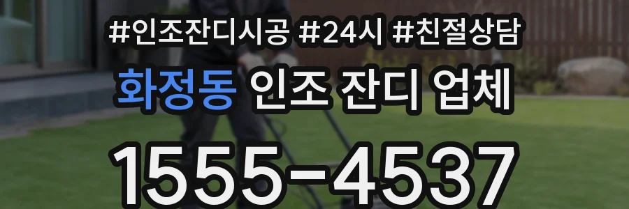 화정동 인조 잔디 업체