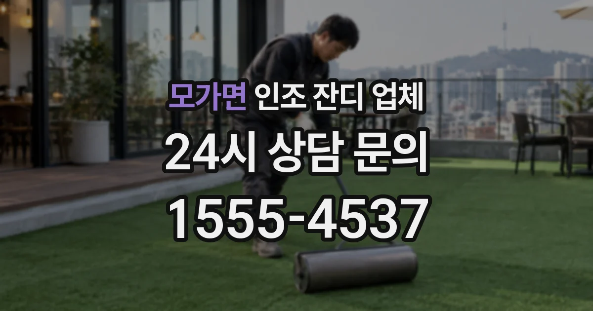 모가면 인조 잔디 업체
