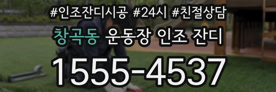 창곡동 운동장 인조 잔디