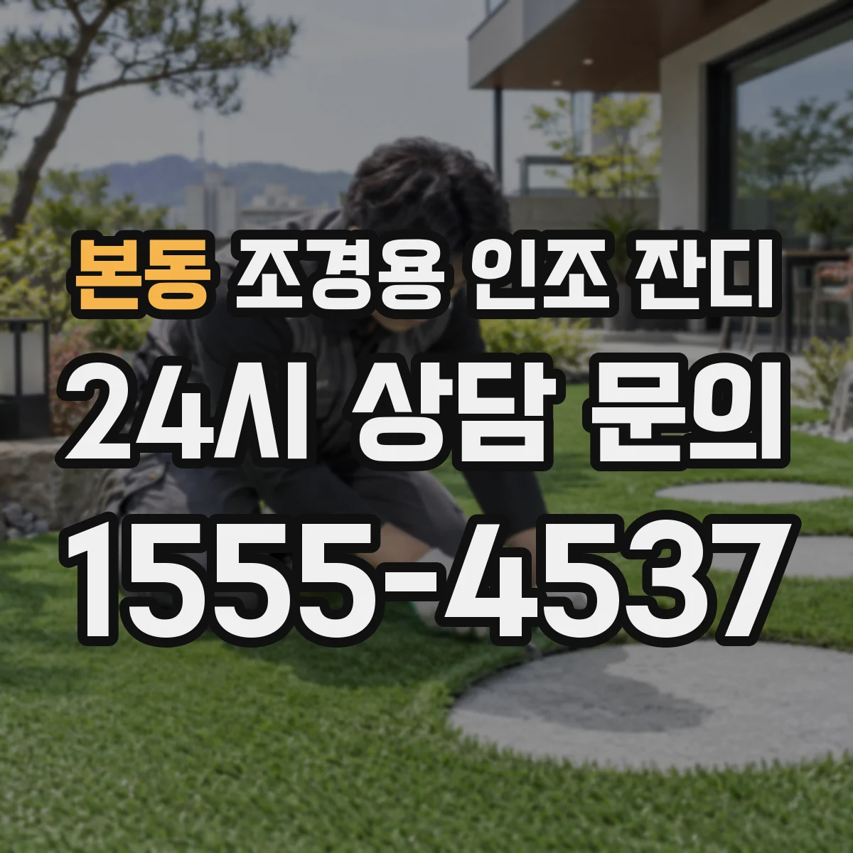 본동 조경용 인조 잔디