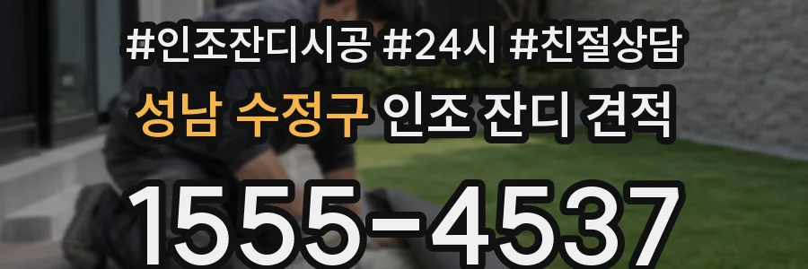 성남 수정구 인조 잔디 견적